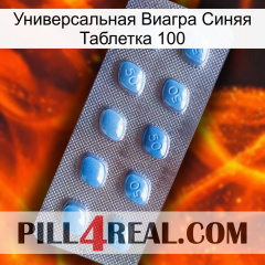 Универсальная Виагра Синяя Таблетка 100 viagra3